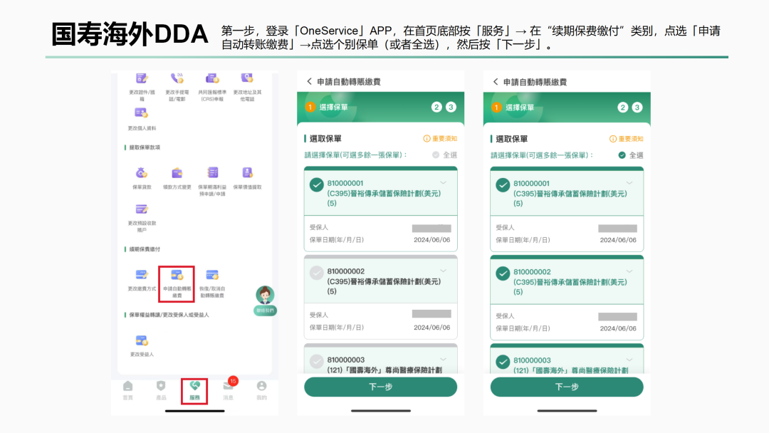 国寿海外 OneService APP服务页:续期保费缴付下申请自动转账缴费