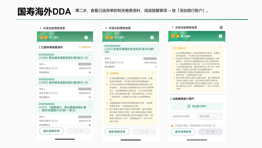 国寿海外自动转账申请页:查看保单缴费资料并添加银行账户