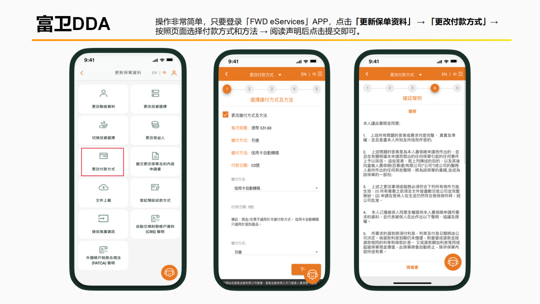 富卫 FWD eServices APP更改付款方式页面:更新保单资料、选择付款方式并提交