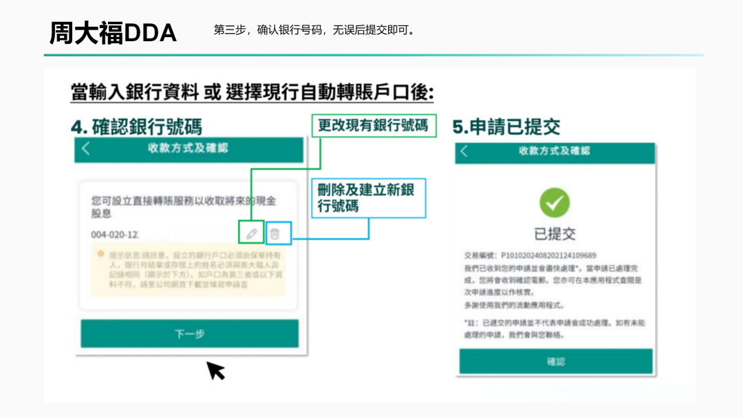 周大福人寿确认页:核对银行号码并提交直接转账申请