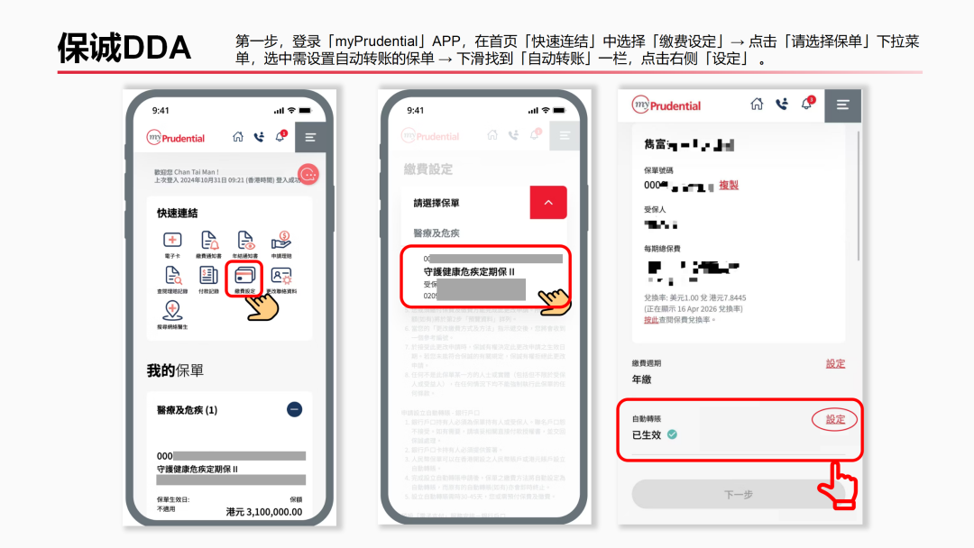 保诚 myPrudential缴费设定页:选择保单并进入自动转账设定