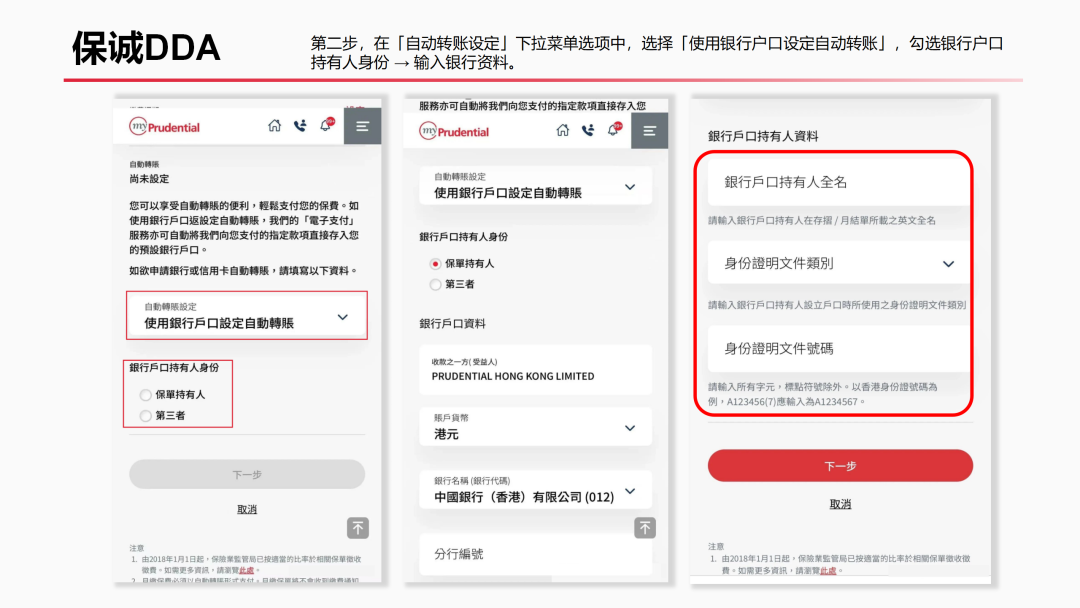 保诚自动转账设定页:选择银行户口、勾选持有人身份并输入银行资料